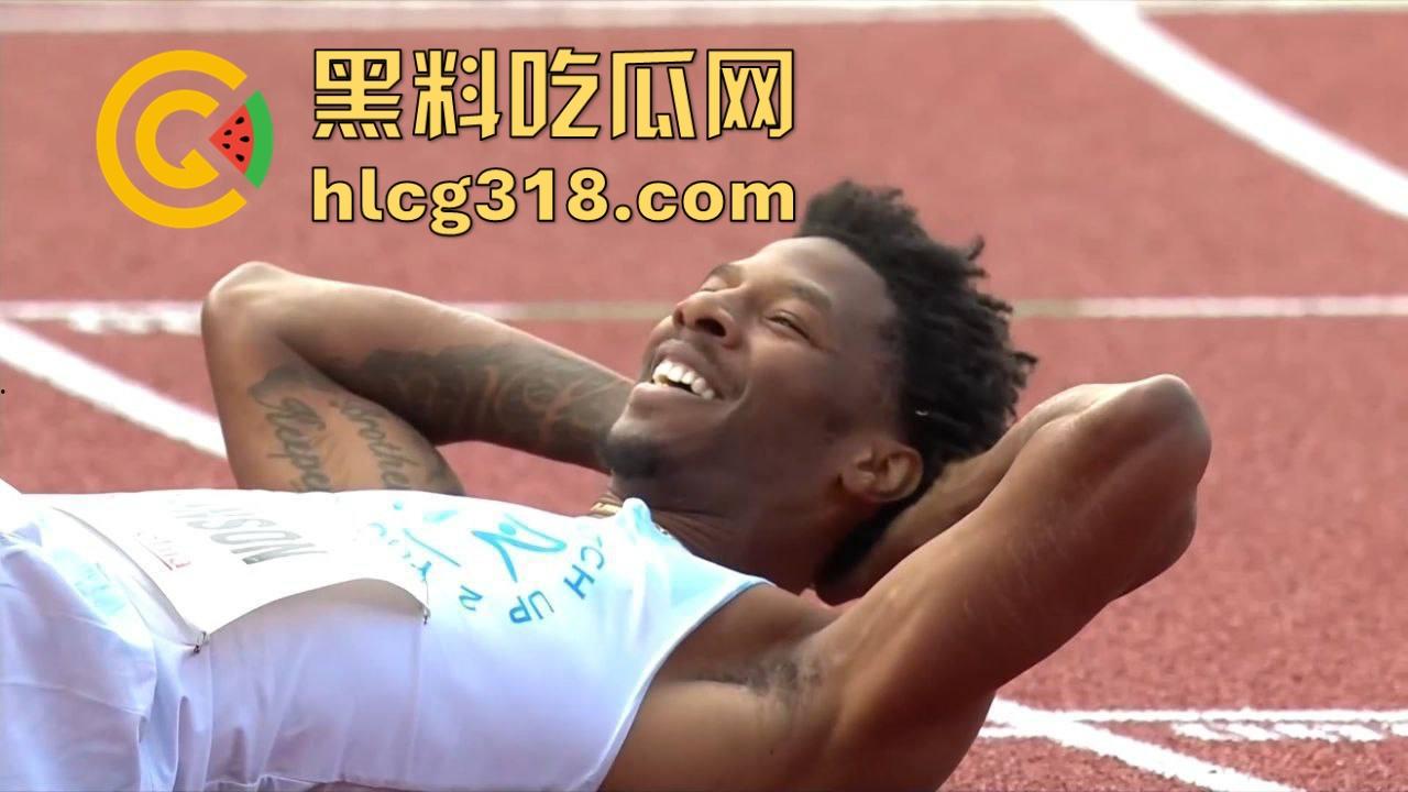 奥斯特拉瓦大奖赛400跨栏决赛惊现走光事故!【克里.罗宾森】牛子从短裤裤管中滑出,摇摇晃晃拿了个冠军!-9